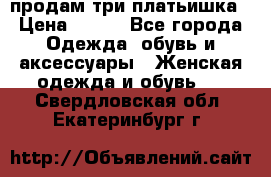 продам три платьишка › Цена ­ 500 - Все города Одежда, обувь и аксессуары » Женская одежда и обувь   . Свердловская обл.,Екатеринбург г.